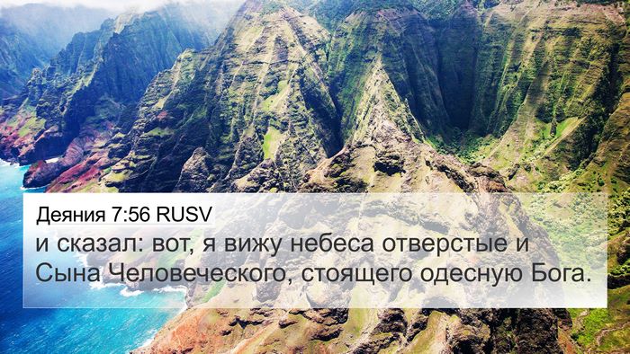 Деяния 7:56 RUSV Bible Verse Image
