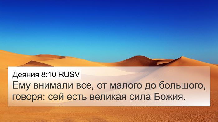 Деяния 8:10 RUSV Bible Verse Image