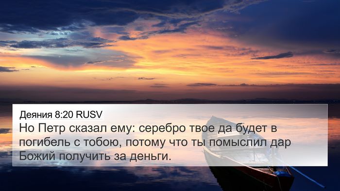 Деяния 8:20 RUSV Bible Verse Image
