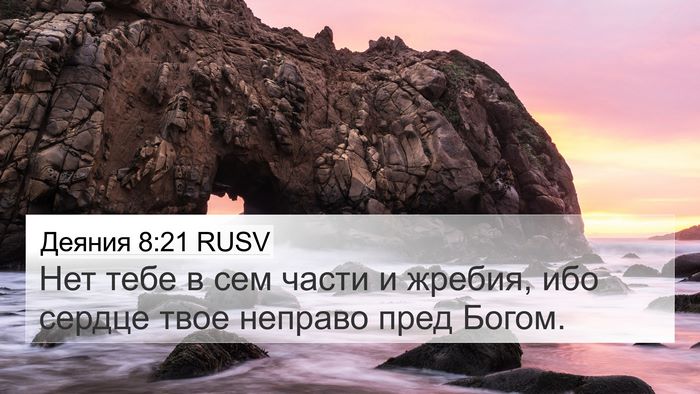 Деяния 8:21 RUSV Bible Verse Image