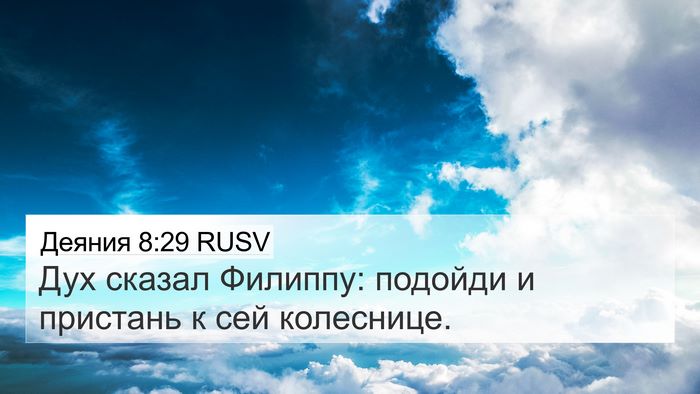 Деяния 8:29 RUSV Bible Verse Image