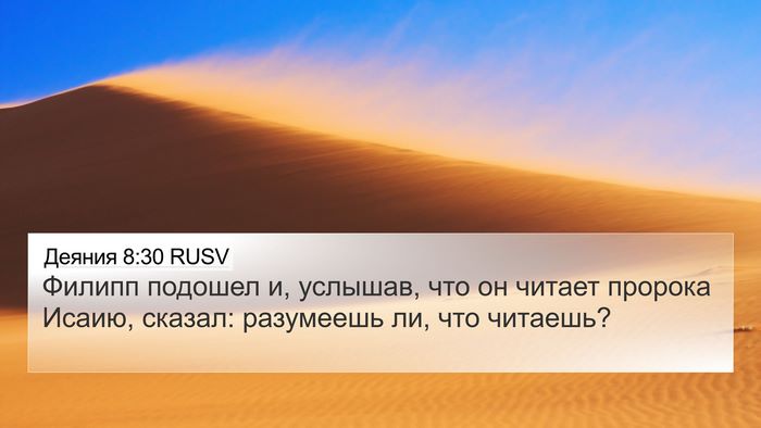 Деяния 8:30 RUSV Bible Verse Image