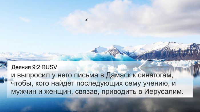 Деяния 9:2 RUSV Bible Verse Image