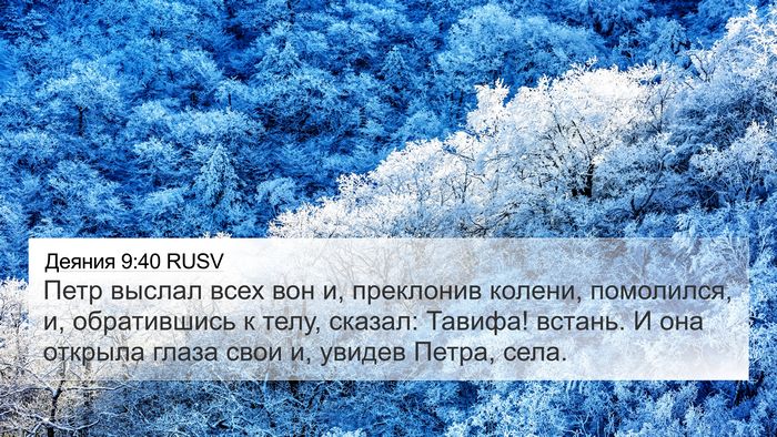 Деяния 9:40 RUSV Bible Verse Image