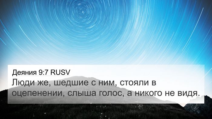 Деяния 9:7 RUSV Bible Verse Image