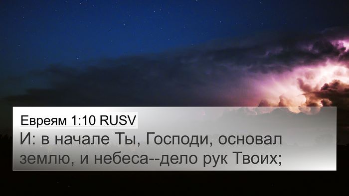 Евреям 1:10 RUSV Bible Verse Image