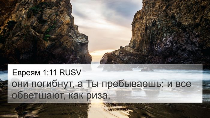 Евреям 1:11 RUSV Bible Verse Image