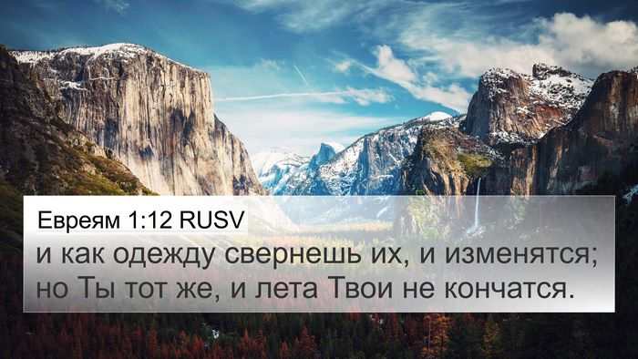Евреям 1:12 RUSV Bible Verse Image