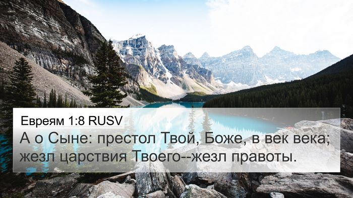 Евреям 1:8 RUSV Bible Verse Image