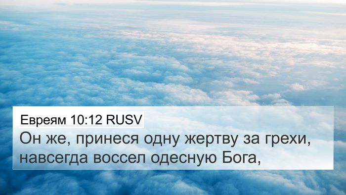 Евреям 10:12 RUSV Bible Verse Image