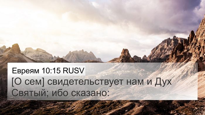 Евреям 10:15 RUSV Bible Verse Image