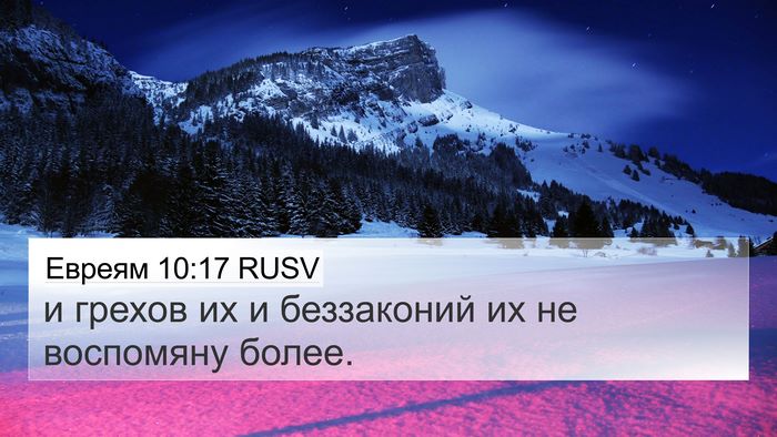 Евреям 10:17 RUSV Bible Verse Image