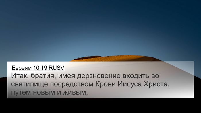 Евреям 10:19 RUSV Bible Verse Image