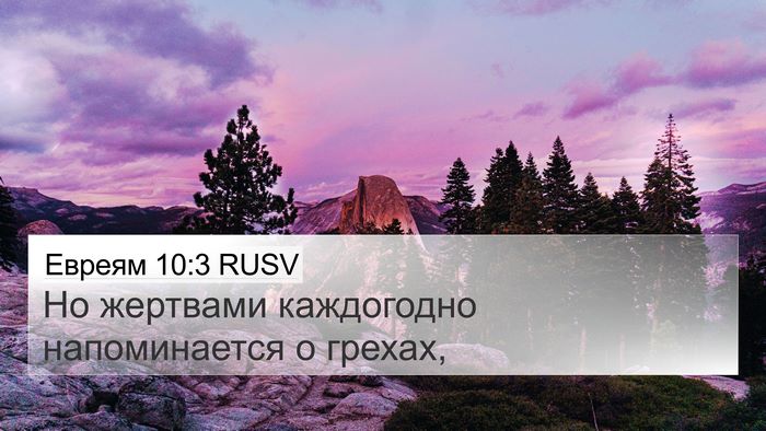 Евреям 10:3 RUSV Bible Verse Image