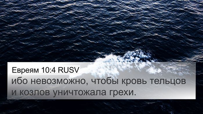 Евреям 10:4 RUSV Bible Verse Image