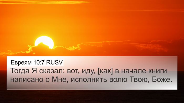Евреям 10:7 RUSV Bible Verse Image