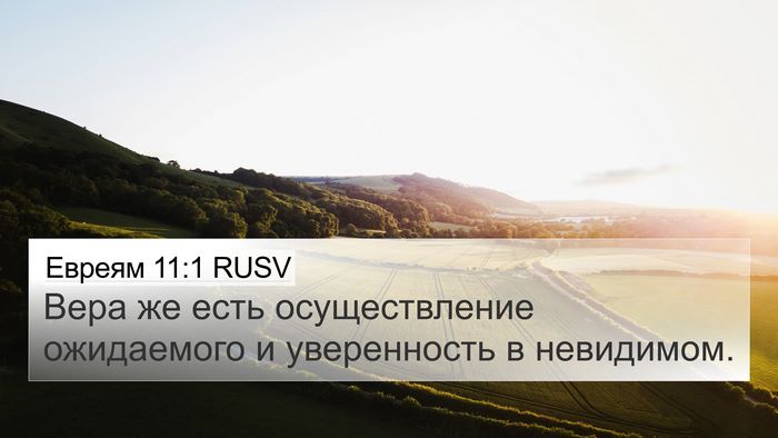 Евреям 11:1 RUSV Bible Verse Image