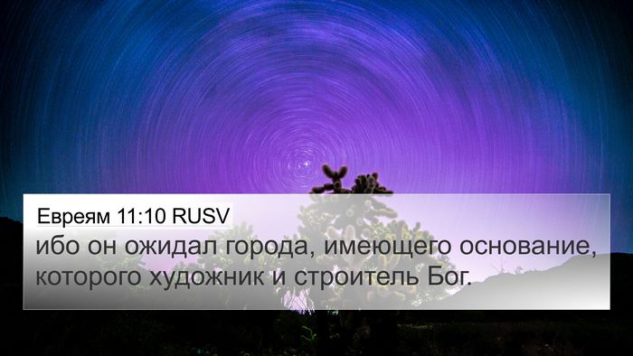 Евреям 11:10 RUSV Bible Verse Image