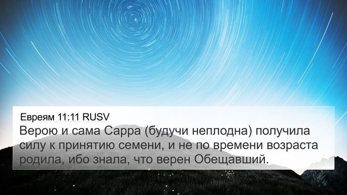 Евреям 11:11 RUSV Bible Verse Image