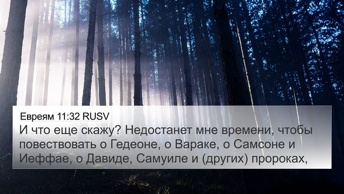 Евреям 11:32 RUSV Bible Verse Image