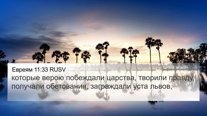Евреям 11:33 RUSV Bible Verse Image