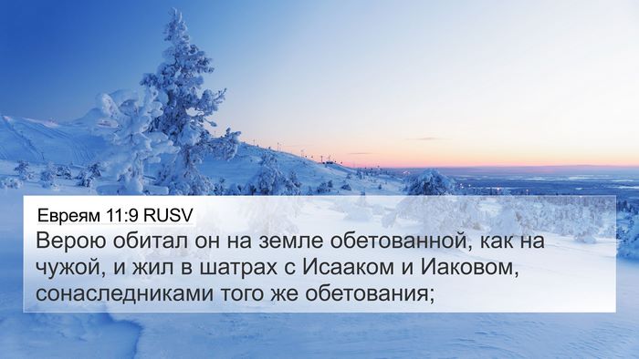 Евреям 11:9 RUSV Bible Verse Image