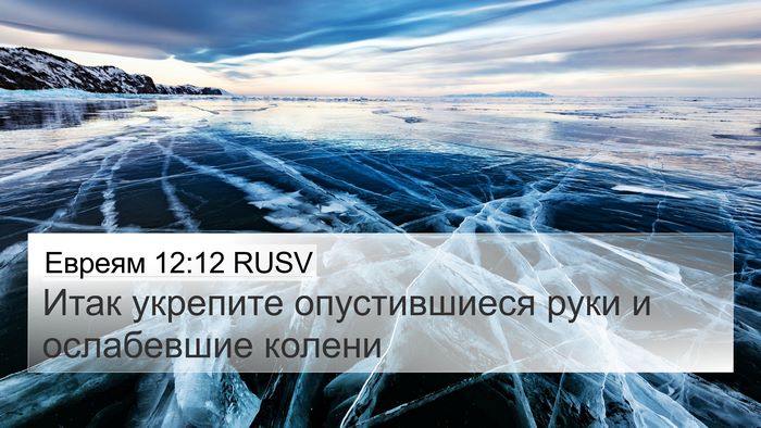Евреям 12:12 RUSV Bible Verse Image