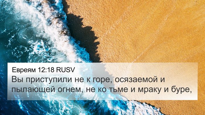 Евреям 12:18 RUSV Bible Verse Image