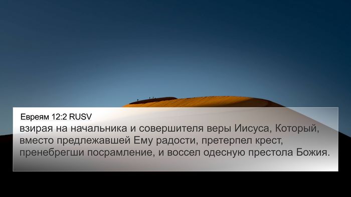 Евреям 12:2 RUSV Bible Verse Image