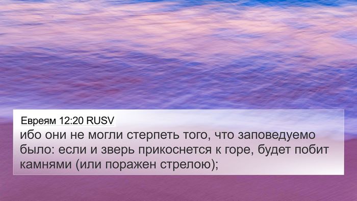 Евреям 12:20 RUSV Bible Verse Image