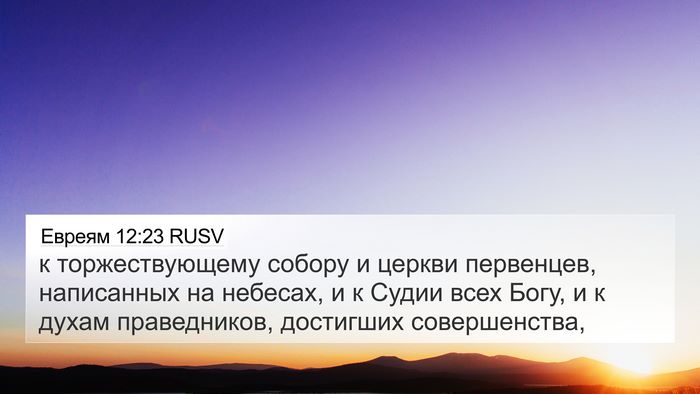 Евреям 12:23 RUSV Bible Verse Image