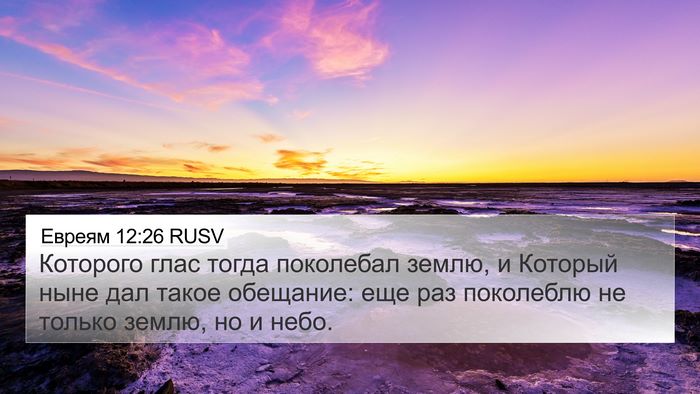 Евреям 12:26 RUSV Bible Verse Image