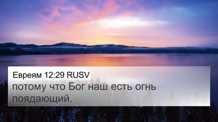 Евреям 12:29 RUSV Bible Verse Image
