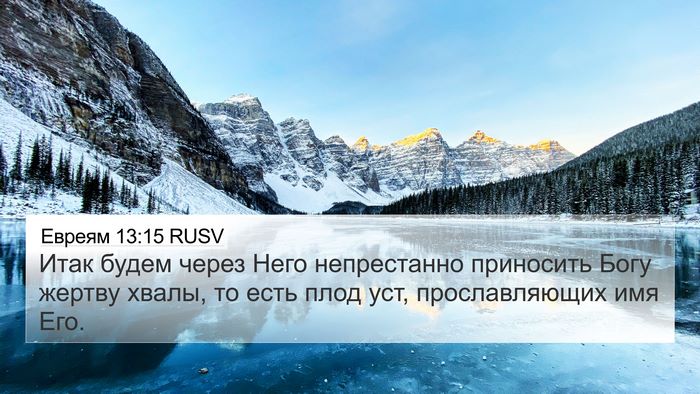 Евреям 13:15 RUSV Bible Verse Image