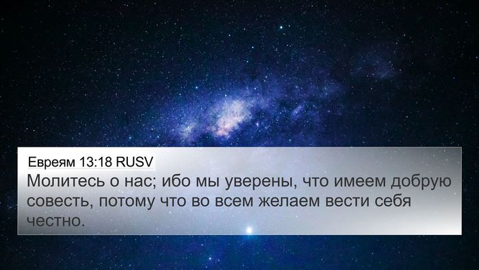 Евреям 13:18 RUSV Bible Verse Image