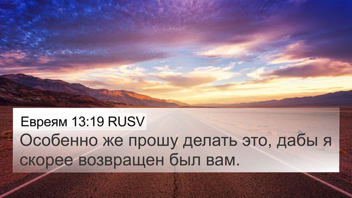 Евреям 13:19 RUSV Bible Verse Image