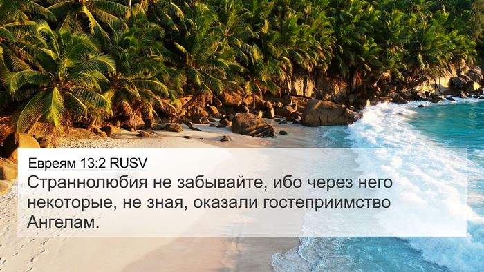 Евреям 13:2 RUSV Bible Verse Image
