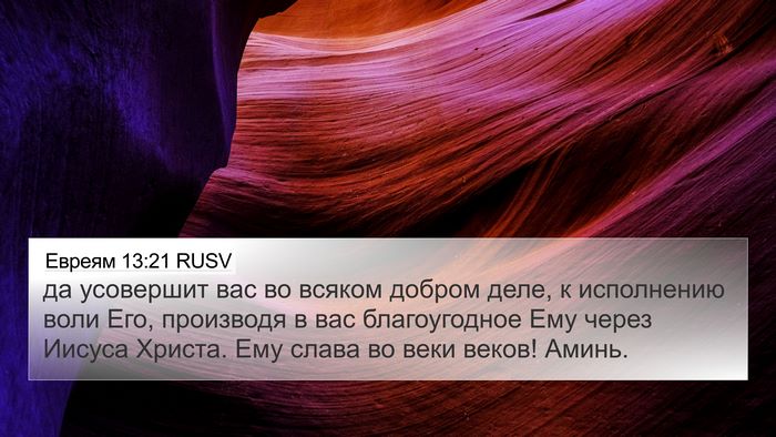 Евреям 13:21 RUSV Bible Verse Image
