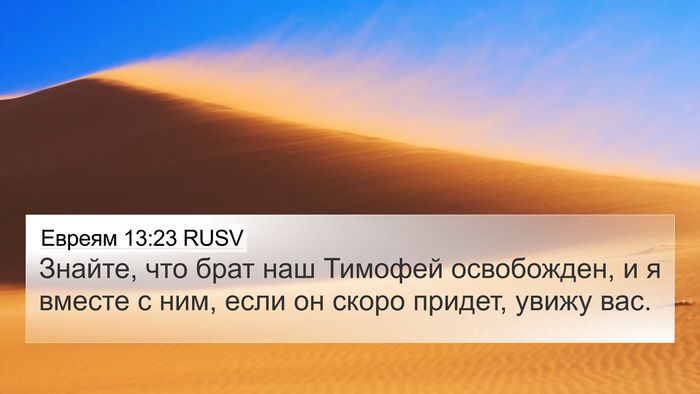 Евреям 13:23 RUSV Bible Verse Image