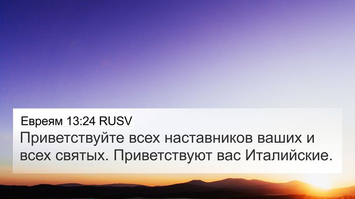 Евреям 13:24 RUSV Bible Verse Image