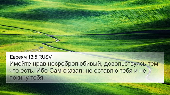 Евреям 13:5 RUSV Bible Verse Image