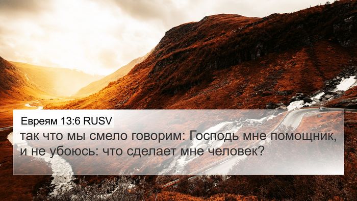 Евреям 13:6 RUSV Bible Verse Image