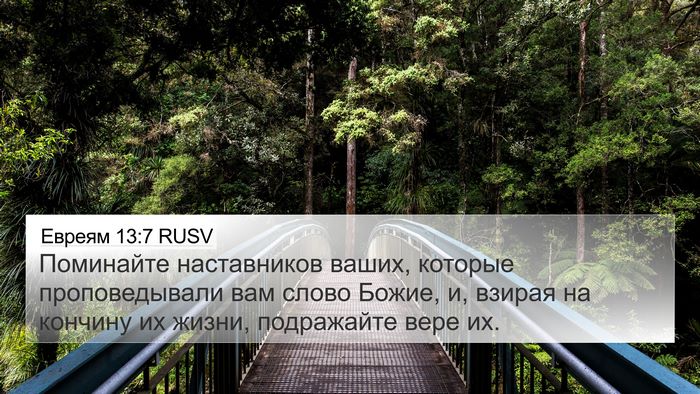 Евреям 13:7 RUSV Bible Verse Image