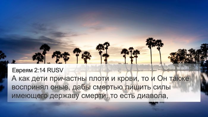 Евреям 2:14 RUSV Bible Verse Image
