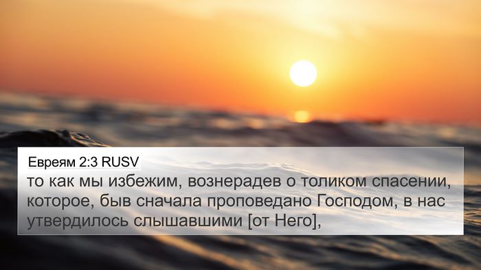Евреям 2:3 RUSV Bible Verse Image