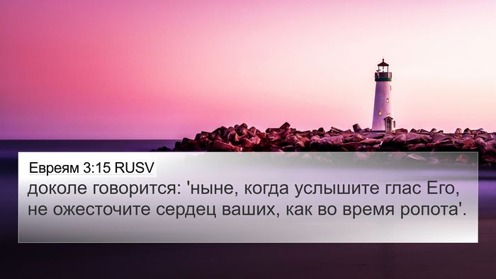 Евреям 3:15 RUSV Bible Verse Image