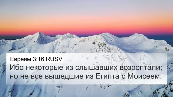 Евреям 3:16 RUSV Bible Verse Image