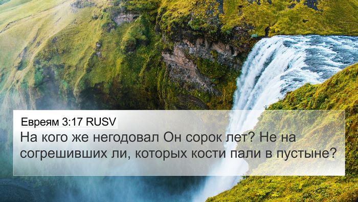 Евреям 3:17 RUSV Bible Verse Image