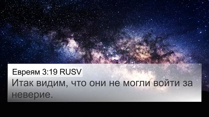 Евреям 3:19 RUSV Bible Verse Image
