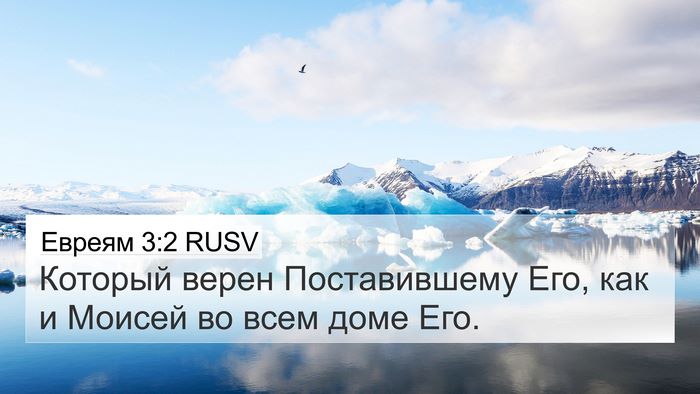 Евреям 3:2 RUSV Bible Verse Image